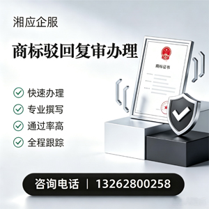 佛山商标驳回复审服务