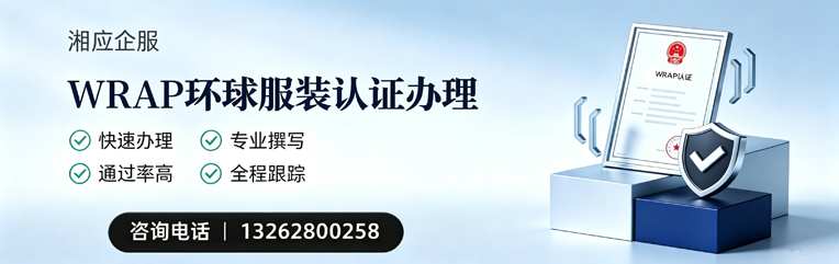 佛山WRAP环球服装认证申请服务