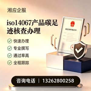 佛山ISO14067产品碳足迹认证服务