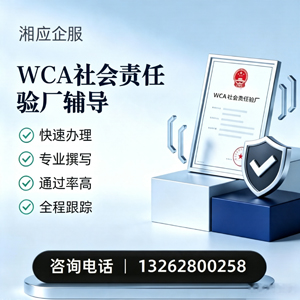 佛山WCA社会责任验厂申请服务