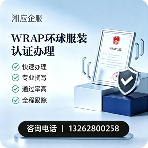 佛山WRAP环球服装认证申请服务