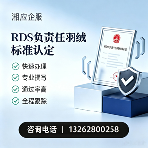 佛山RDS负责任羽绒标准申请服务