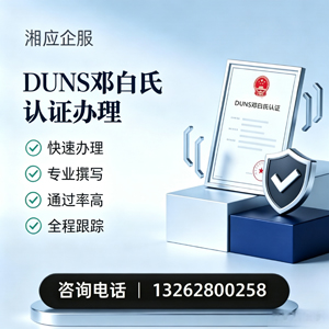 佛山DUNS邓白氏认证申请服务