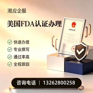 佛山FDA认证申请服务