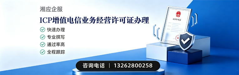佛山ICP增值电信业务经营许可证申请服务