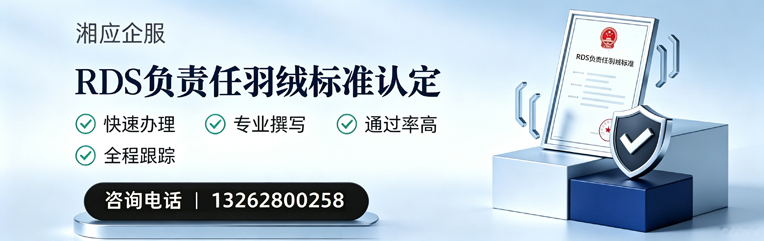 佛山RDS负责任羽绒标准申请服务