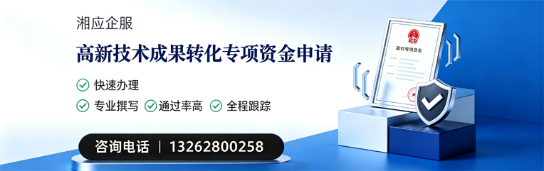 佛山高新技术成果转化专项资金申报服务