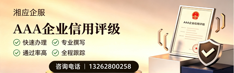 佛山AAA企业信用评级申请服务