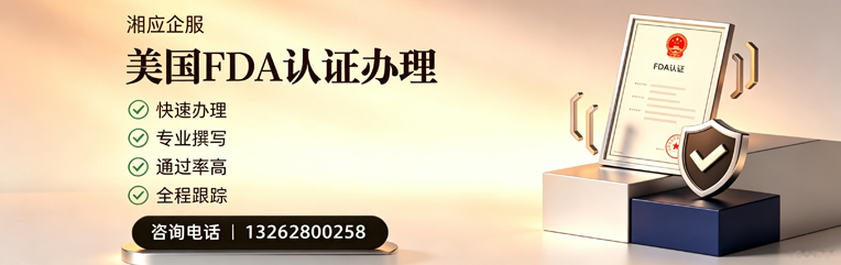 佛山FDA认证申请服务