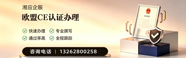 佛山CE欧盟产品标准认证服务