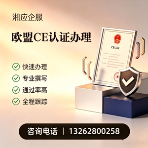 佛山CE欧盟产品标准认证服务