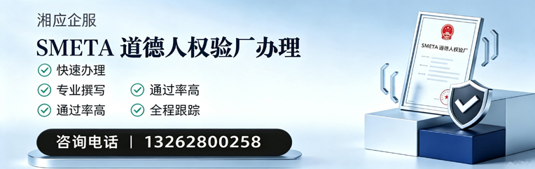 佛山SMETA道德人权验厂申请服务