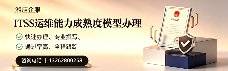 佛山ITSS运维能力成熟度模型申请服务