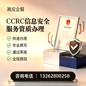 佛山CCRC信息安全服务资质申请服务