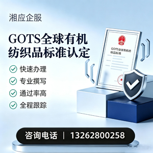 佛山GOTS全球有机纺织品标准认证申请服务