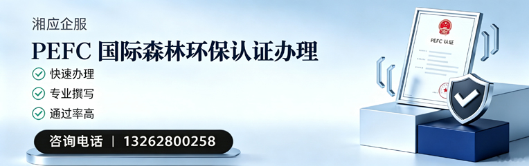 佛山PEFC国际森林环保认证申请服务