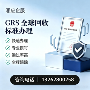 佛山GRS全球回收标准认证申请服务