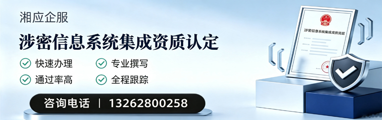 佛山涉密信息系统集成资质申请服务