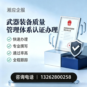 佛山武器装备质量管理体系认证申请服务