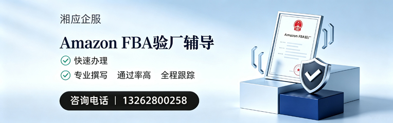 佛山Amazon FBA验厂申请服务