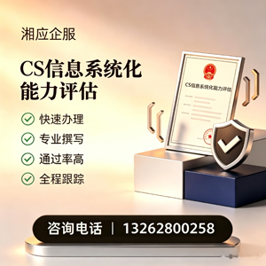 佛山CS信息系统化能力评估申报服务