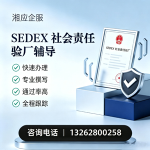 佛山SEDEX社会责任验厂申请服务