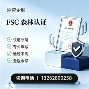 佛山FSC森林认证申请服务