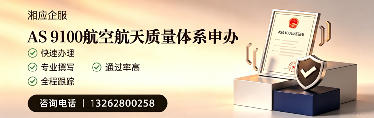 佛山AS9100航空航天质量体系认证服务