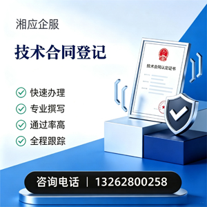佛山技术合同认定登记服务