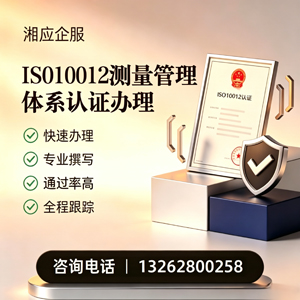 佛山ISO10012测量管理体系认证申请服务