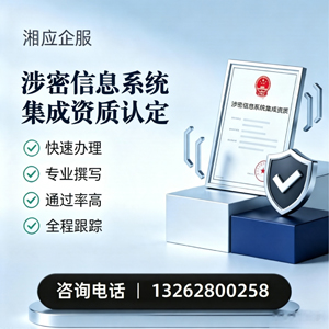 佛山涉密信息系统集成资质申请服务