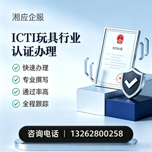 佛山ICTI玩具行业认证申请服务