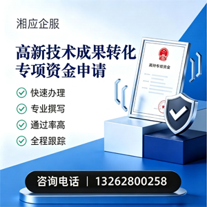 佛山高新技术成果转化专项资金申报服务