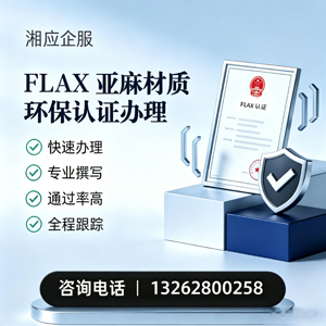 佛山FLAX亚麻材质环保认证申请服务