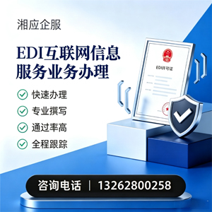 佛山EDI互联网信息服务业务申请服务