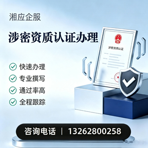 佛山涉密资质认证申请服务