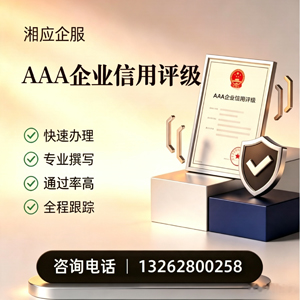 佛山AAA企业信用评级申请服务