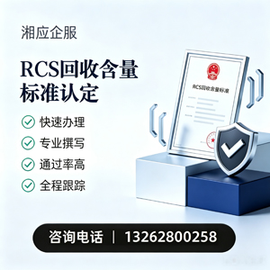 佛山RCS回收含量标准申报服务