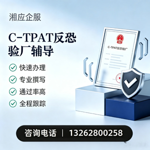佛山C-TPAT反恐验厂申请服务