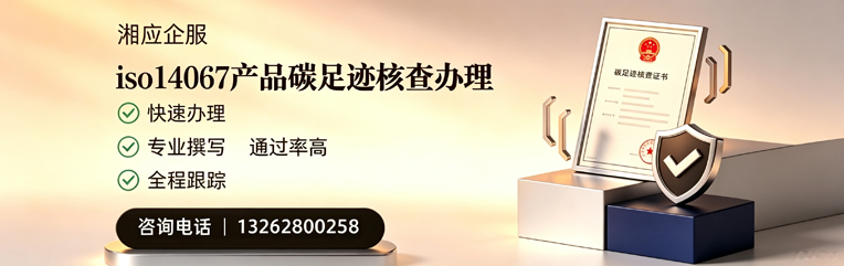 佛山ISO14067产品碳足迹核查服务