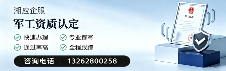 佛山军工资质申请服务