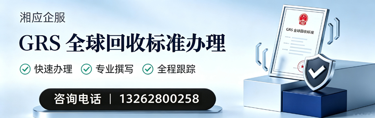 佛山GRS全球回收标准认证申请服务