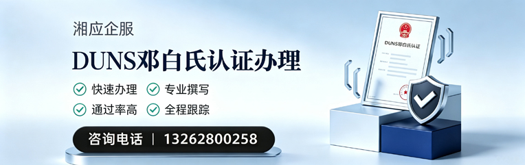 佛山DUNS邓白氏认证申请服务