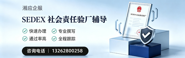 佛山SEDEX社会责任验厂申请服务