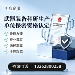 佛山武器装备科研生产单位保密资格认定申请服务