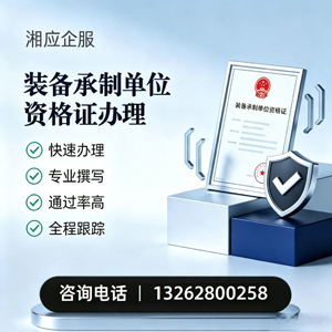 佛山装备承制单位资格证申请服务