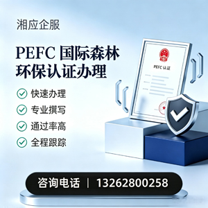 佛山PEFC国际森林环保认证申请服务
