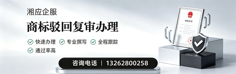 佛山商标驳回复审服务