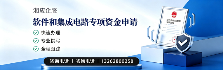佛山软件和集成电路专项资金申报服务