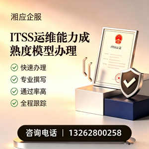 佛山ITSS运维能力成熟度模型申请服务